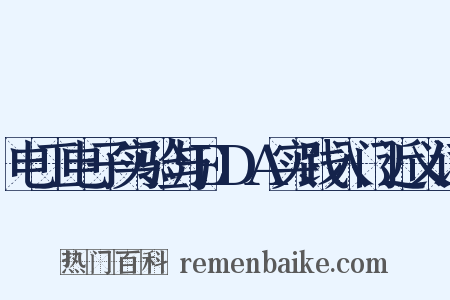 电工电子实验与EDA实践入门近义词是什么意思的图片